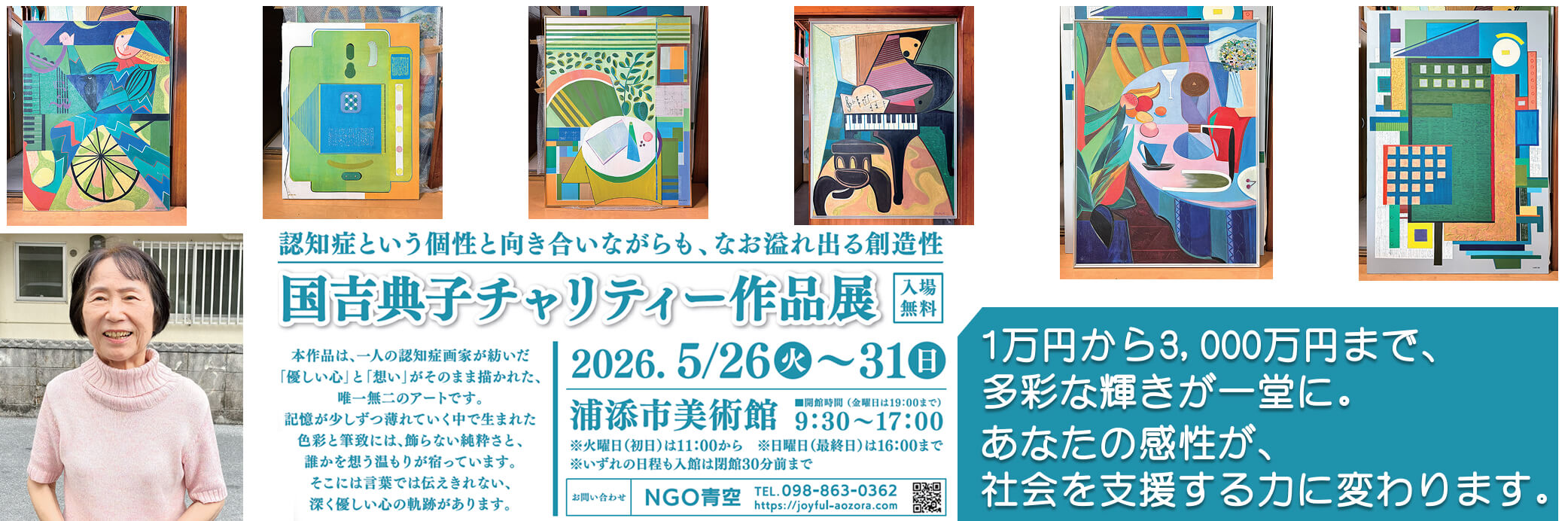 国吉典子チャリティー作品展